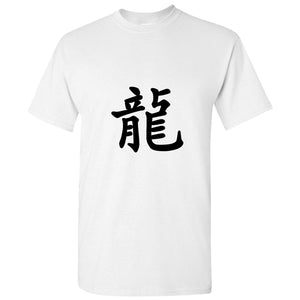 Chinese Dragon Character Caligraphy Word Folk Art Men T Shirt Tee Top