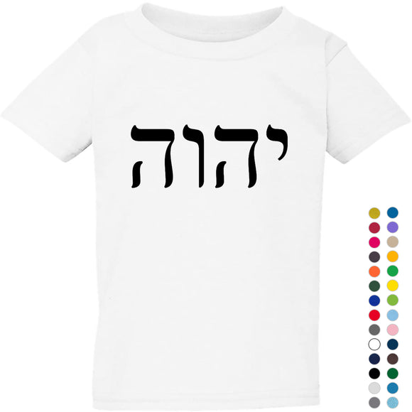Jehovah God of Israel Hebrew Christian Judaism Boys Girls T Shirt Tee Top Kids